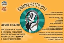 Внимание! Конкурс! "Караоке-баттл 2017" “卡拉OK大战2017”歌唱比赛