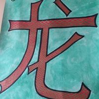 /Галерея/Самый красивый иероглиф 最美丽的汉字