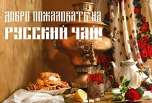 Русский чай 2017 - 2017 俄式茶艺